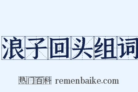 浪子回头组词是什么意思的图片